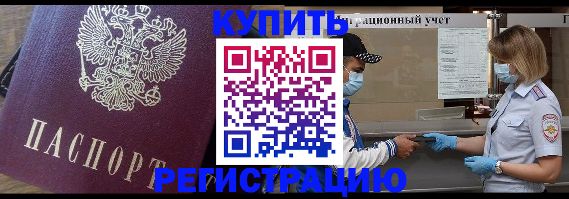 прописка штамп в Северобайкальске
