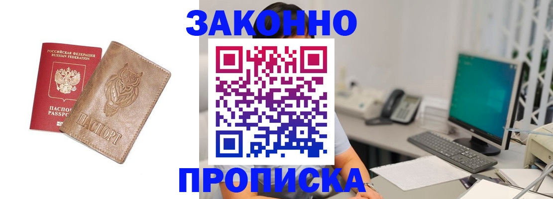 прописка в квартире в Северобайкальске